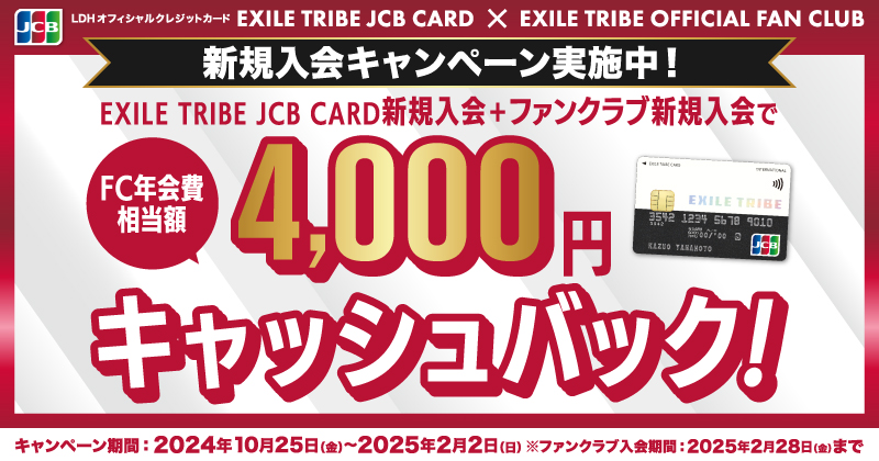 EXILE TRIBE CARD新規入会キャンペーン