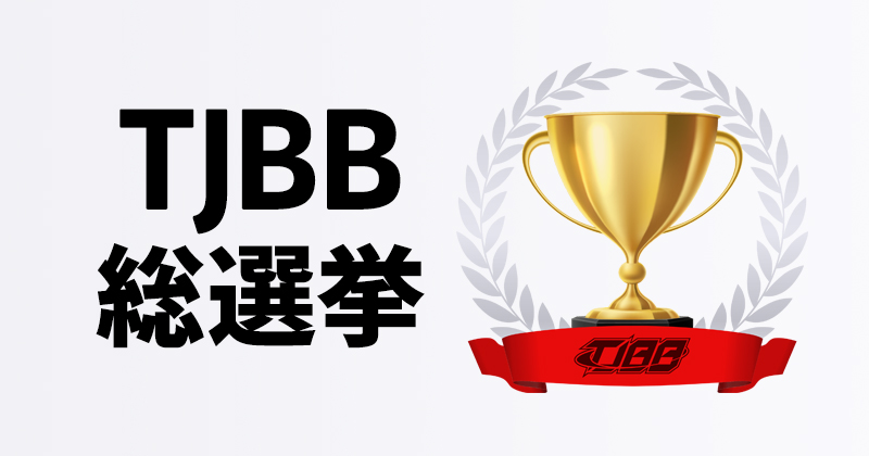 TJBB総選挙