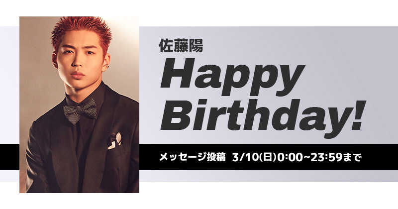 Happy Birthday 佐藤陽