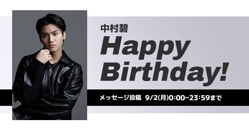 Happy Birthday 中村碧