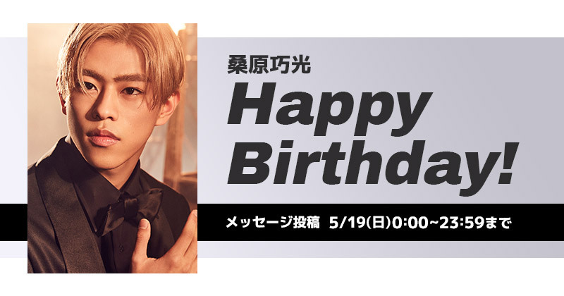 Happy Birthday 桑原巧光