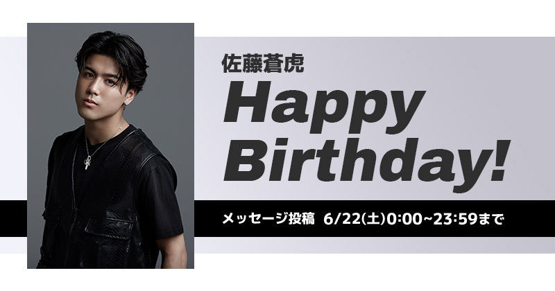 Happy Birthday 佐藤蒼虎