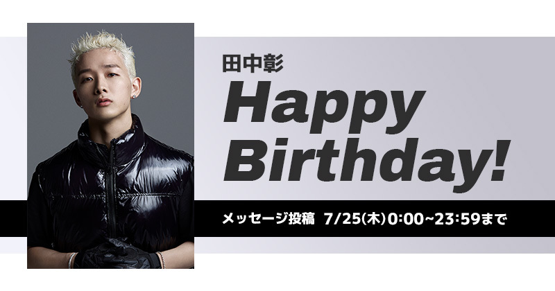 Happy Birthday 田中彰